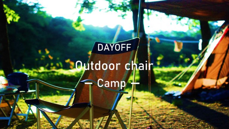 失敗しないアウトドアチェア選び おすすめできるアウトドアチェア１０選をご紹介 Day Off Blog