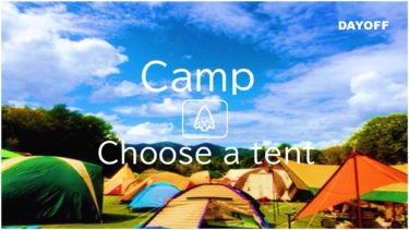 【失敗しないテント選び】キャンプで使うテントをタイプ別にご紹介
