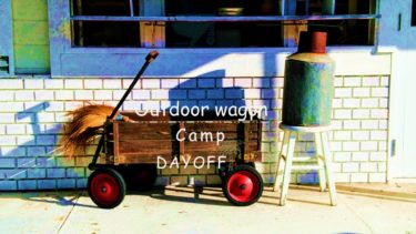 キャンプをお洒落に快適に！アウトドアワゴンのご紹介