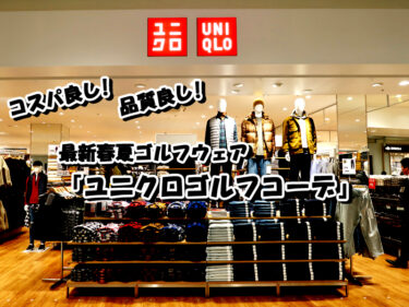 2022年最新春夏ゴルフウェアはコスパ良し、品質良し『ユニクロゴルフコーデ』