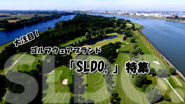 2023年注目ゴルフウェアブランド『SLDO.（エスルド）』