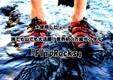 【使用レビュー】海でも山でも大活躍！1足で何役もこなせる万能サンダル『FlipRocks』