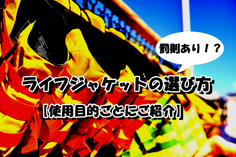 罰則あり！桜マーク入りライフジャケットの選び方【使用目的ごとにご紹介】│DAY OFF BLOG.