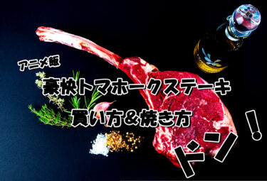 【アニメ飯】豪快トマホークステーキを買うならここ！前日の準備から焼き方もご紹介！