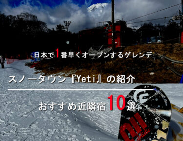 【2022-2023】日本1オープンが早いスキー場（ゲレンデ）『スノータウンイエティ』の紹介＆おすすめ宿10選