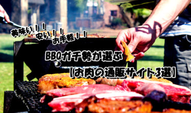 BBQガチ勢が選ぶ【お肉の通販サイト3選】