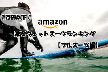 １万円以下！激安ウェットスーツランキング【フルスーツ】