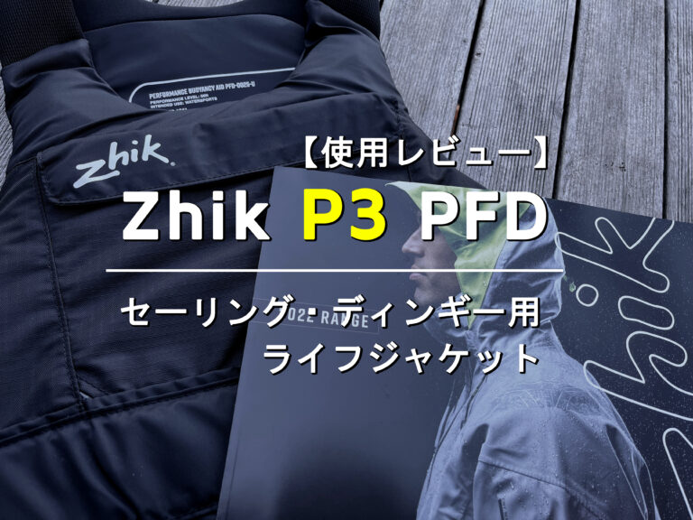 Zhik P3 PFD】セーリング・ディンギー用ライフジャケットレビュー│DAY 