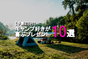 2023年最新【予算3万円】キャンプ好きが喜ぶプレゼント１０選│DAY OFF 