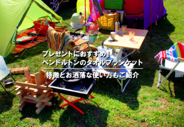 プレゼントにもおすすめ！ペンドルトンのタオルブランケット
