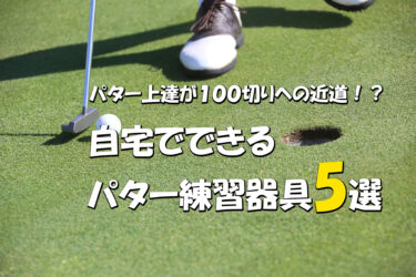 【2024年最新！】パター上達が１００切りへの近道！？自宅でできるパター練習器具5選