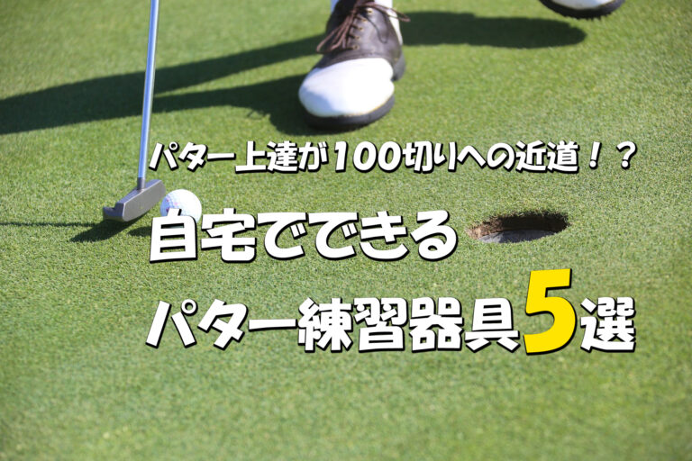 2024年最新！】パター上達が１００切りへの近道！？自宅でできるパター練習器具5選│DAY OFF BLOG.