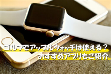 ゴルフでアップルウォッチは使える？おすすめアプリもご紹介